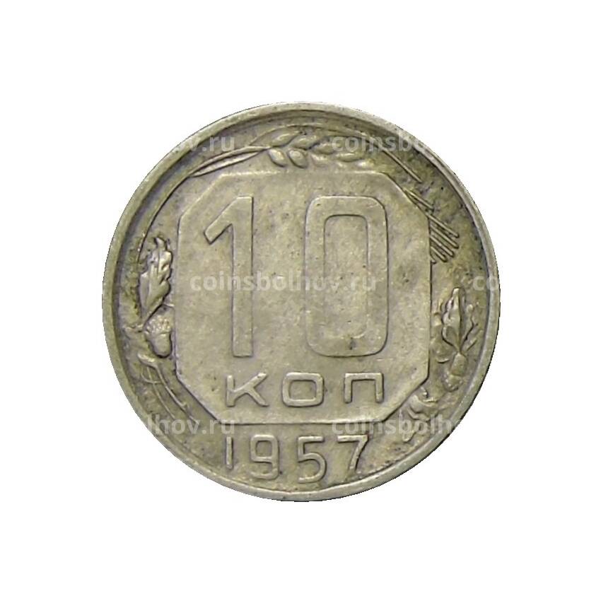 Монета 10 копеек 1957 года