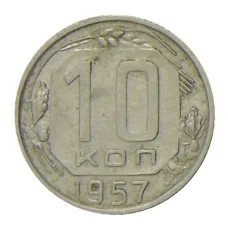 Монета 10 копеек 1957 года (аверс)