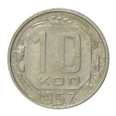 Монета 10 копеек 1957 года (аверс)