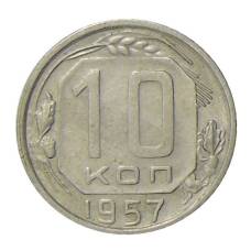 Монета 10 копеек 1957 года (аверс)