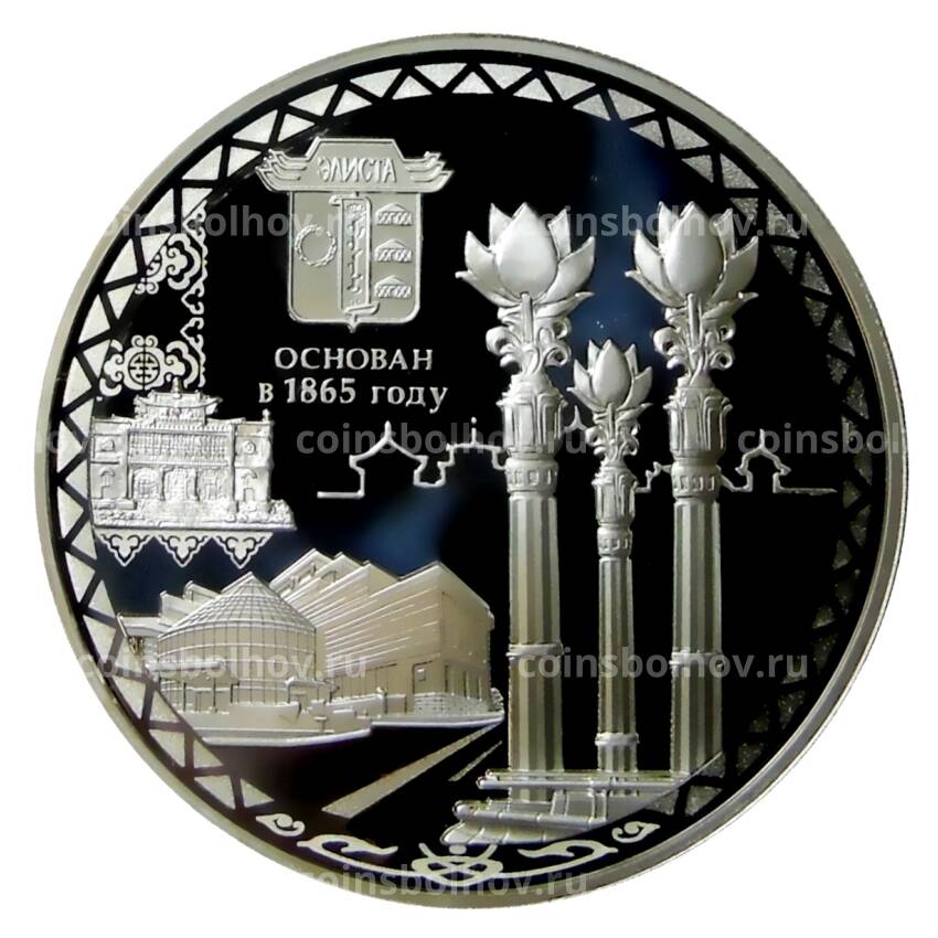 Монета 3 рубля 2015 года СПМД —  150 лет городу Элиста