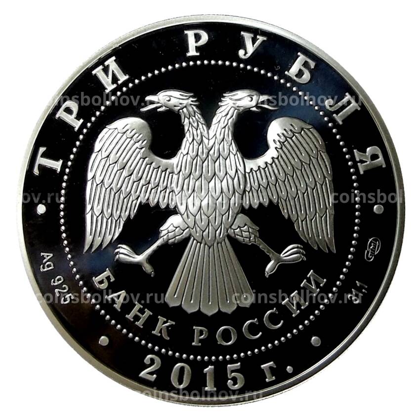 Монета 3 рубля 2015 года СПМД —  150 лет городу Элиста (вид 2)