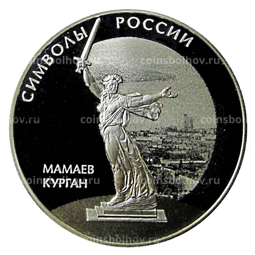Монета 3 рубля 2015 года СПМД —  Мамаев курган