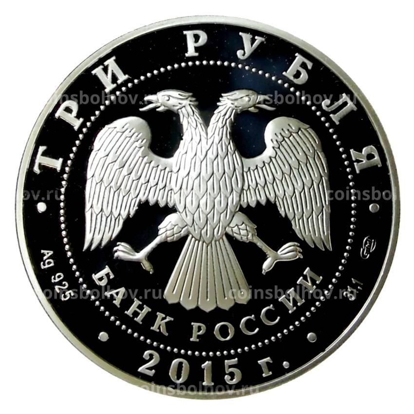 Монета 3 рубля 2015 года СПМД —  Мамаев курган (вид 2)