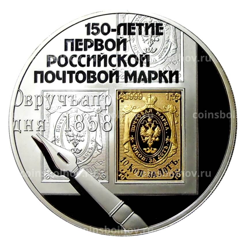 Монета 3 рубля 2008 года СПМД —  150 лет первой российской почтовой марки