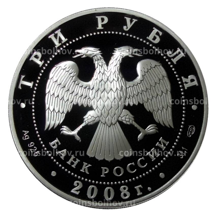 Монета 3 рубля 2008 года СПМД —  150 лет первой российской почтовой марки (вид 2)