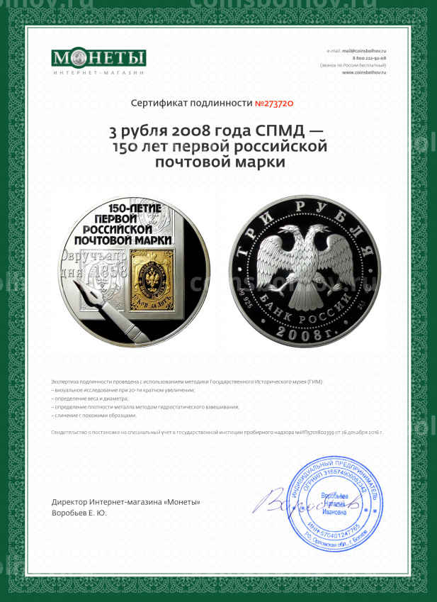 Монета 3 рубля 2008 года СПМД —  150 лет первой российской почтовой марки (вид 3)