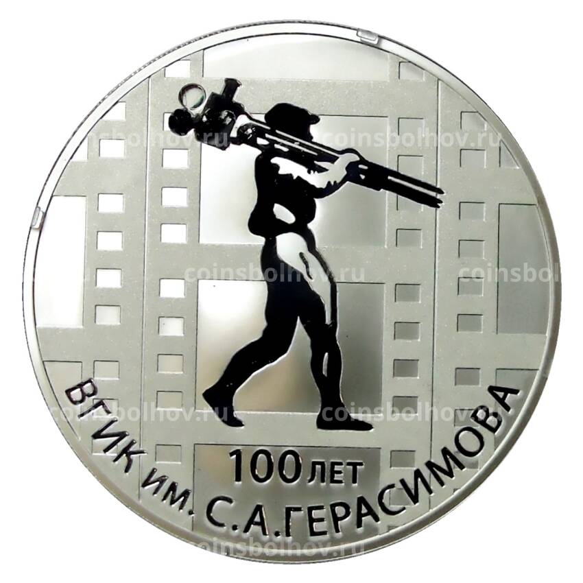 Монета 3 рубля 2019 года СПМД —  100 лет основанию ВГИК имени С.А. Герасимова