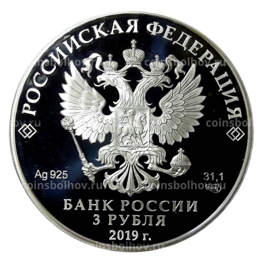 Монета 3 рубля 2019 года СПМД —  100 лет основанию ВГИК имени С.А. Герасимова (вид 2)