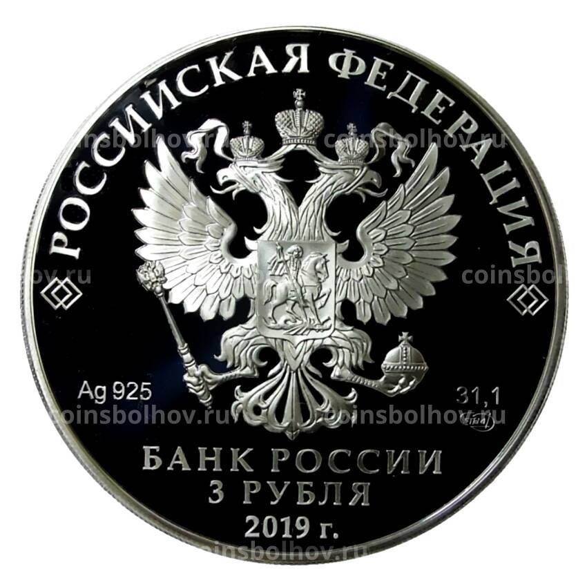 Монета 3 рубля 2019 года СПМД —  550 лет городу Чебоксары (вид 2)