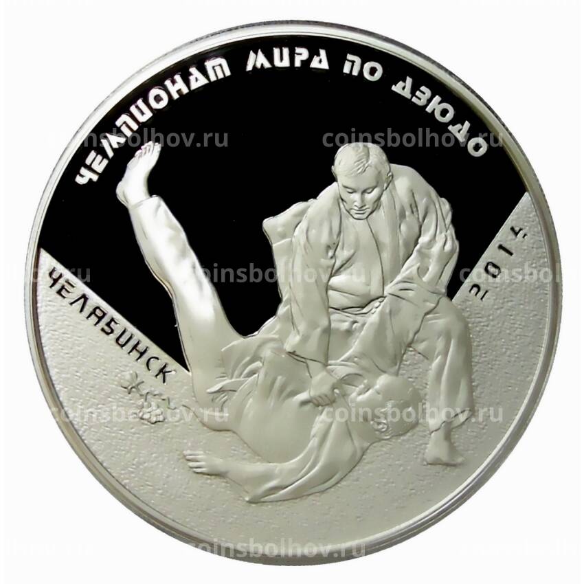 Монета 3 рубля 2014 года ММД —  Чемпионат мира по дзюдо, Челябинск