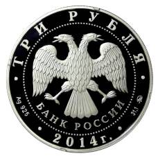 Монета 3 рубля 2014 года ММД —  Чемпионат мира по дзюдо, Челябинск (реверс)