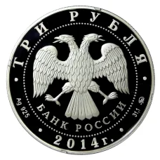 Монета 3 рубля 2014 года ММД —  Чемпионат мира по дзюдо, Челябинск (реверс)