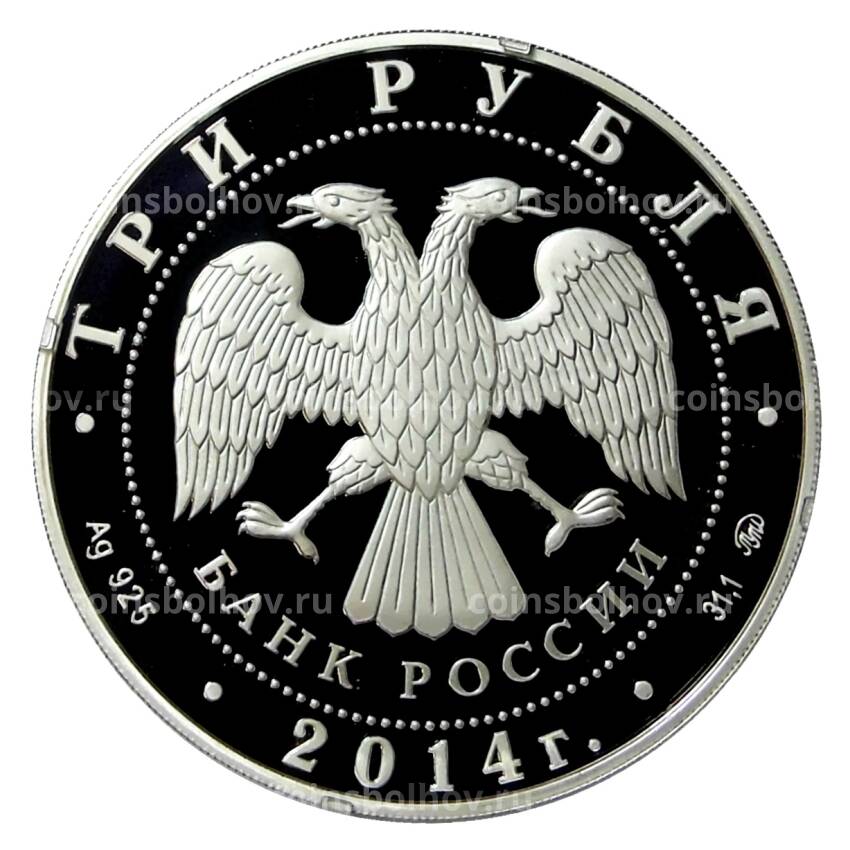 Монета 3 рубля 2014 года ММД —  Чемпионат мира по дзюдо, Челябинск (вид 2)