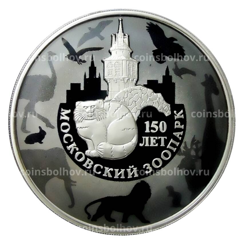 Монета 3 рубля 2014 года ММД —  150 лет Московскому зоопарку