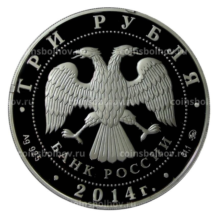 Монета 3 рубля 2014 года ММД —  150 лет Московскому зоопарку (вид 2)