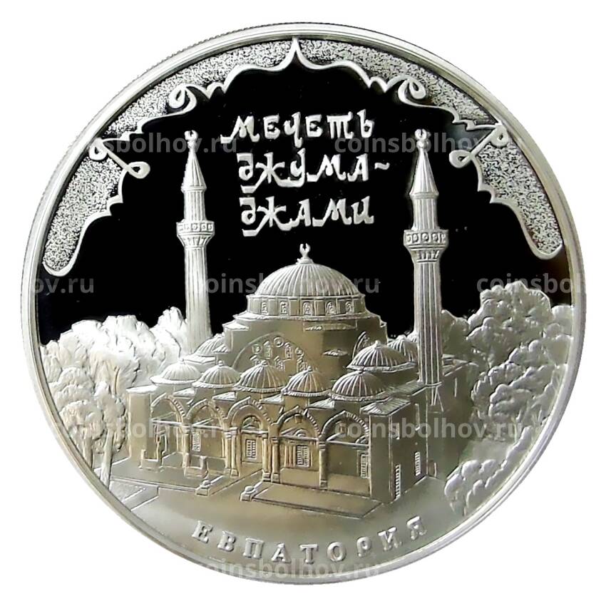 Монета 3 рубля 2016 года ММД —  Мечеть Джума-Джами, Евпатория