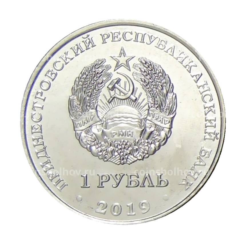 Монета 1 рубль 2019 года Приднестровье —  Луна-1 – первый искусственный спутник Солнца (вид 2)
