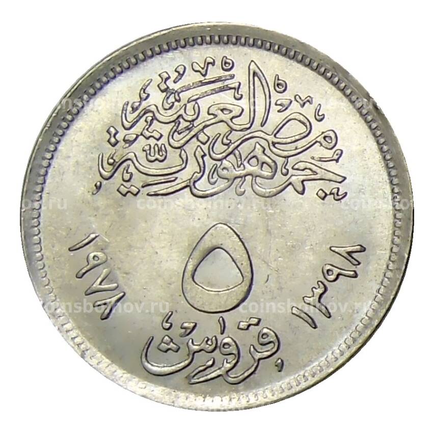 Монета 5 пиастров 1978 года Египет —  Продовольственная программа — ФАО (вид 2)