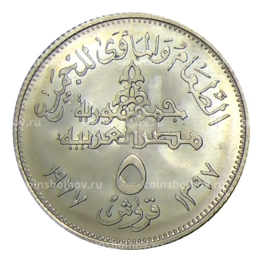 Монета 5 пиастров 1977 года Египет —  Продовольственная программа — ФАО (вид 2)
