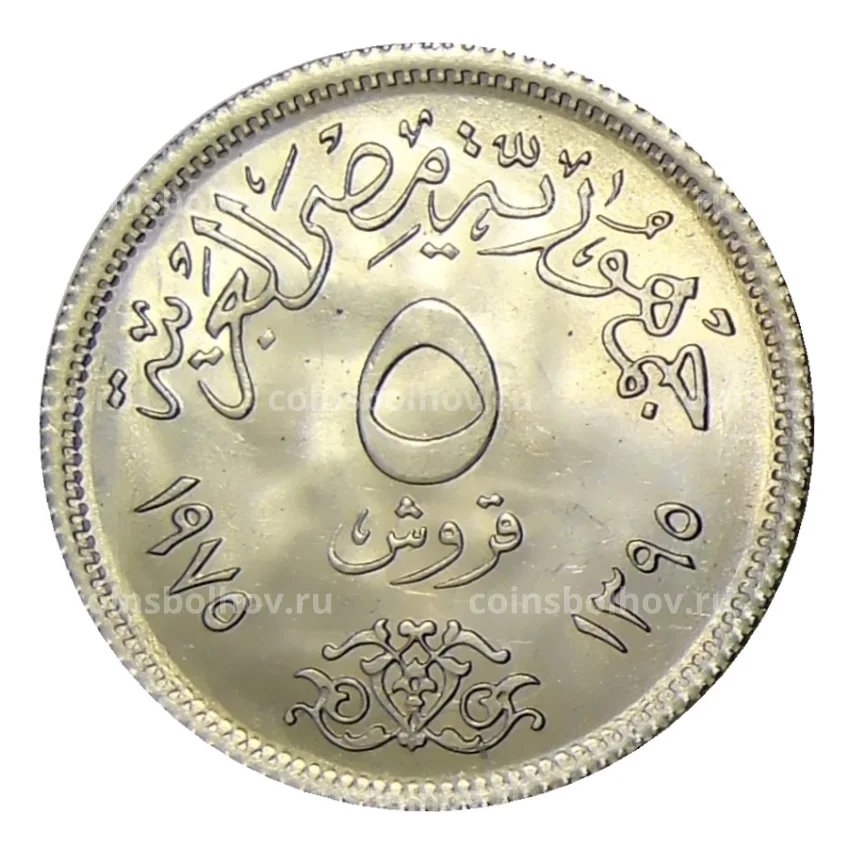 Монета 5 пиастров 1975 года Египет —  Международный год женщин (вид 2)
