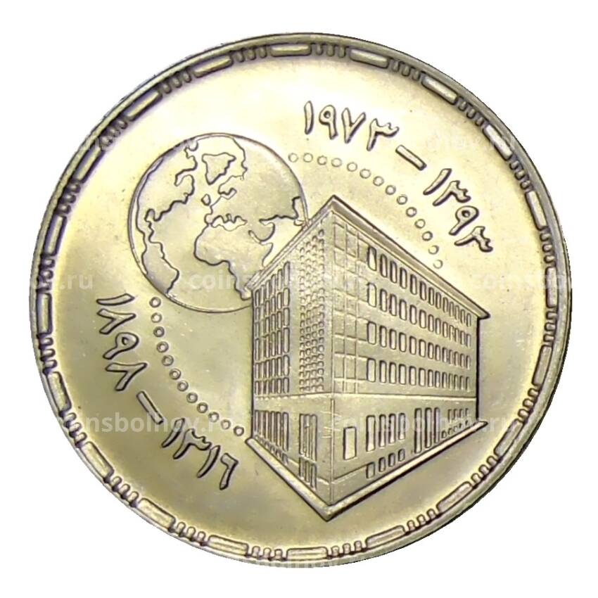 Монета 5 пиастров 1973 года Египет — 75 лет Центральному банку Египта