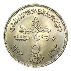 Монета 5 пиастров 1973 года Египет — 75 лет Центральному банку Египта (реверс)