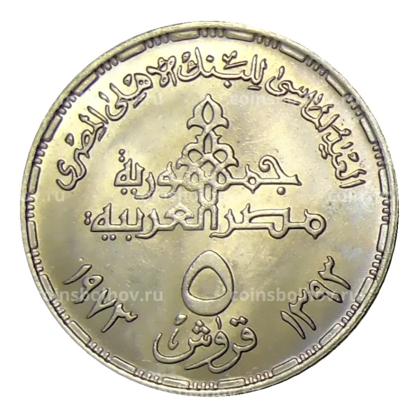Монета 5 пиастров 1973 года Египет — 75 лет Центральному банку Египта (вид 2)