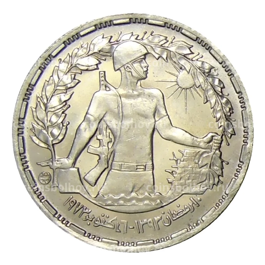Монета 5 пиастров 1974 года Египет —  Годовщина октябрьской войны