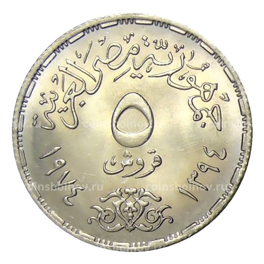 Монета 5 пиастров 1974 года Египет —  Годовщина октябрьской войны (вид 2)