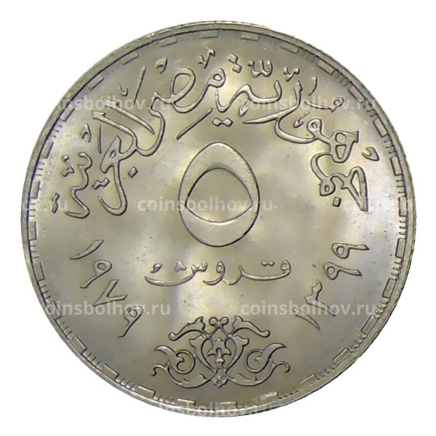 Монета 5 пиастров 1979 года Египет —  Международный год ребенка (вид 2)