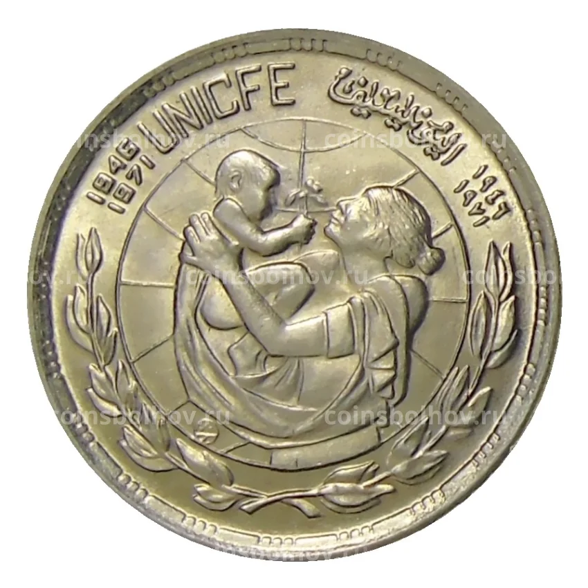 Монета 5 пиастров 1972 года Египет —  25 лет ЮНИСЕФ