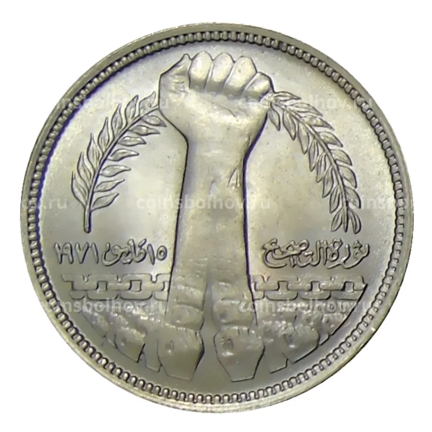 Монета 5 пиастров 1980 года Египет —  Революция — 1971