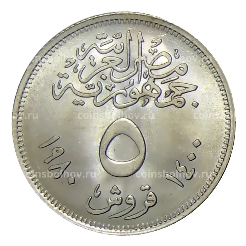 Монета 5 пиастров 1980 года Египет —  Революция — 1971 (вид 2)