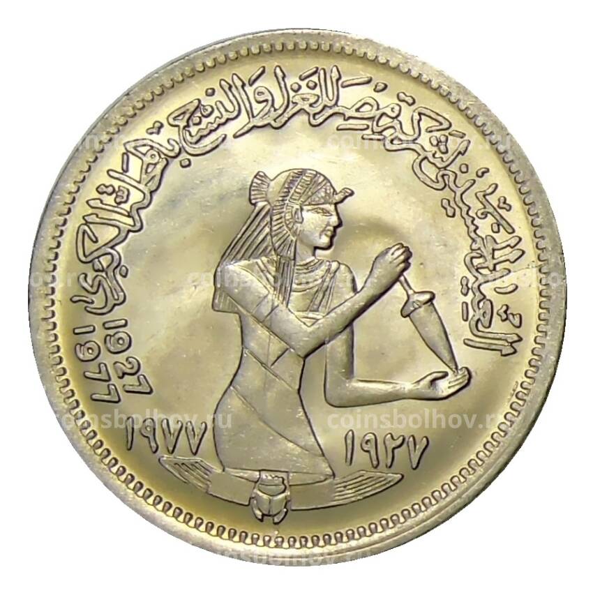Монета 5 паистров 1977 года Египет —  50 лет текстильной промышленности