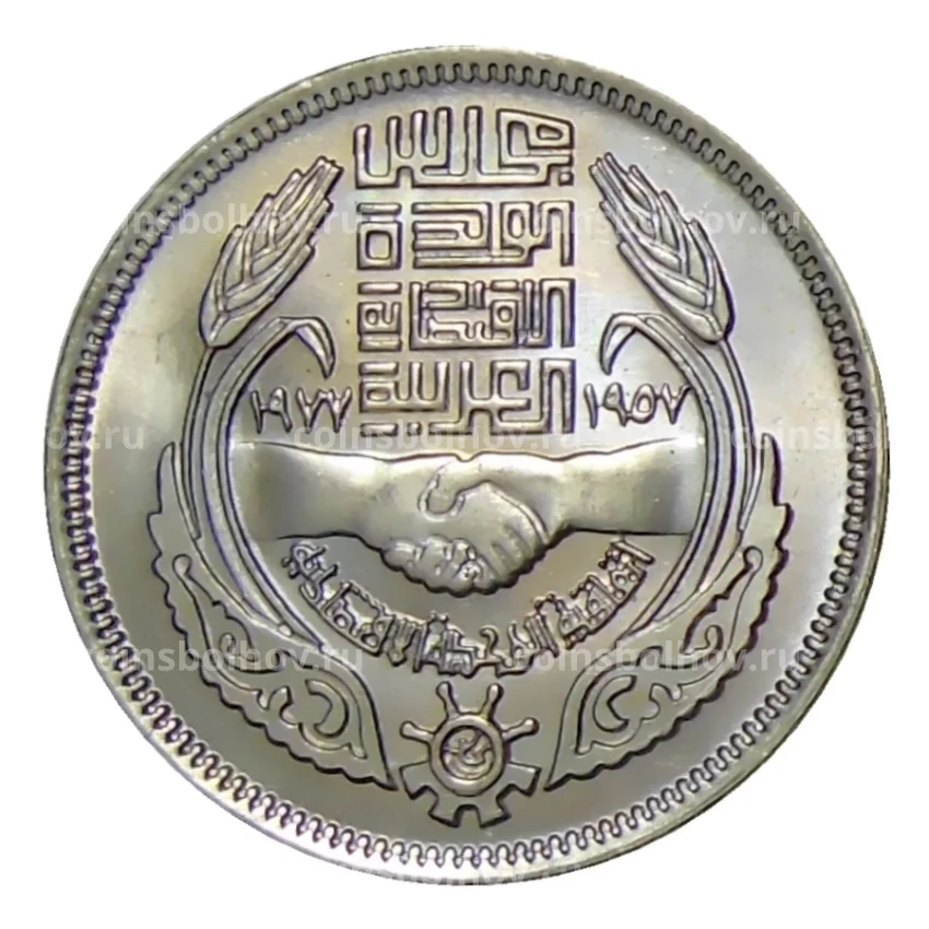 Монета 10 пиастров 1977 года Египет —  20 лет экономическому союзу