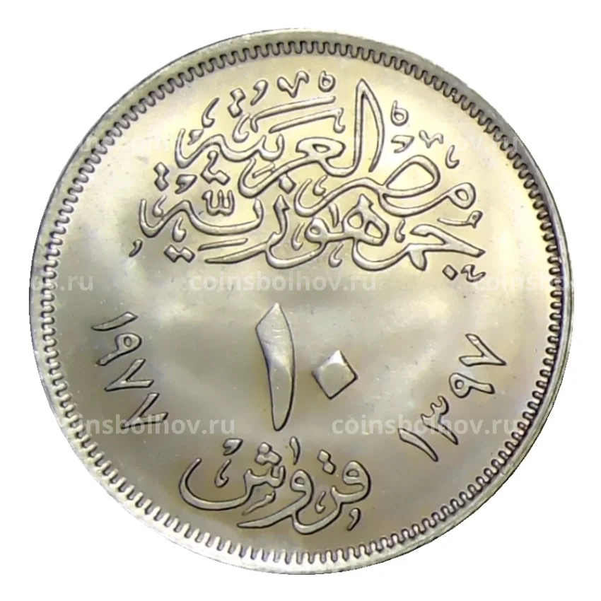 Монета 10 пиастров 1977 года Египет —  20 лет экономическому союзу (вид 2)