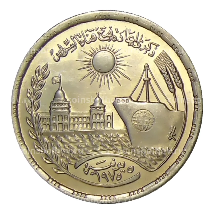 Монета 10 пиастров 1976 года Египет —  Переоткрытие Суэцкого канала