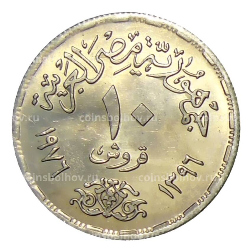 Монета 10 пиастров 1976 года Египет —  Переоткрытие Суэцкого канала (вид 2)