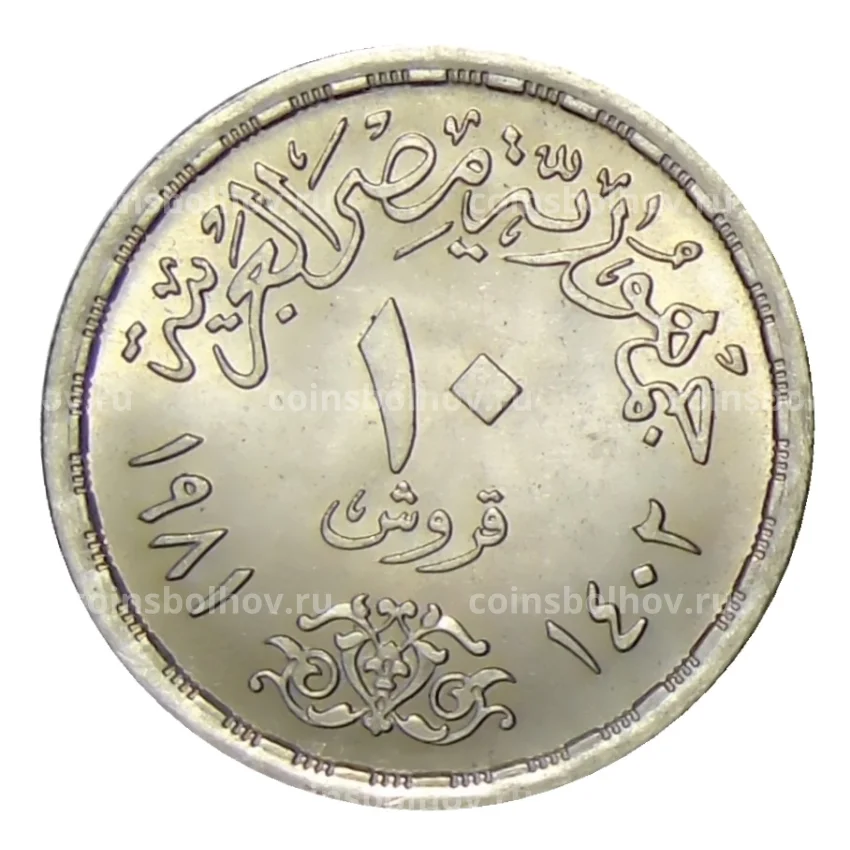 Монета 10 пиатров 1981 года Египет —  25 лет профсоюзам (вид 2)