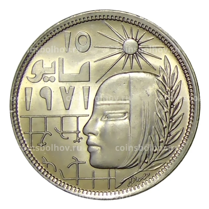 Монета 10 пиастров 1979 года Египет —  Революция — 1971