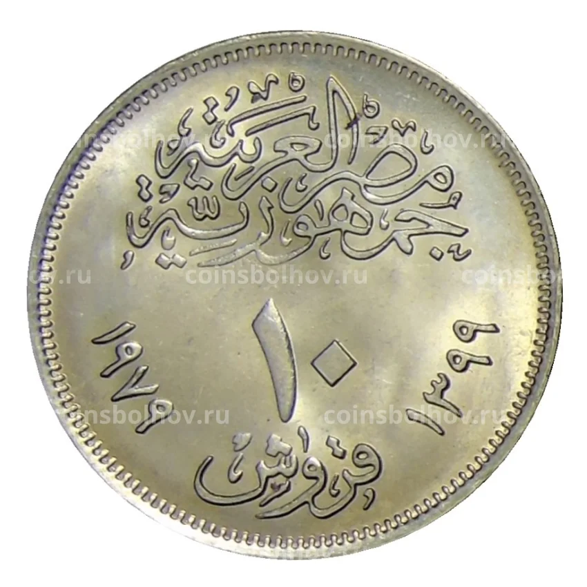 Монета 10 пиастров 1979 года Египет —  Революция — 1971 (вид 2)