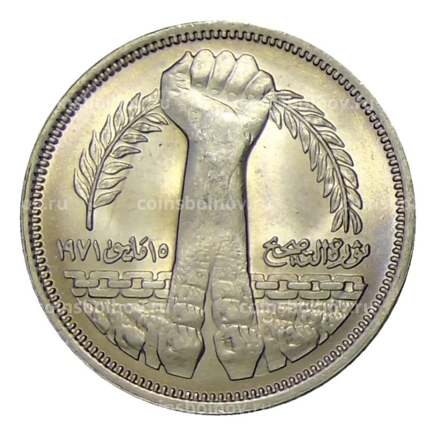 Монета 10 пиастров 1980 года Египет —  Революция — 1971