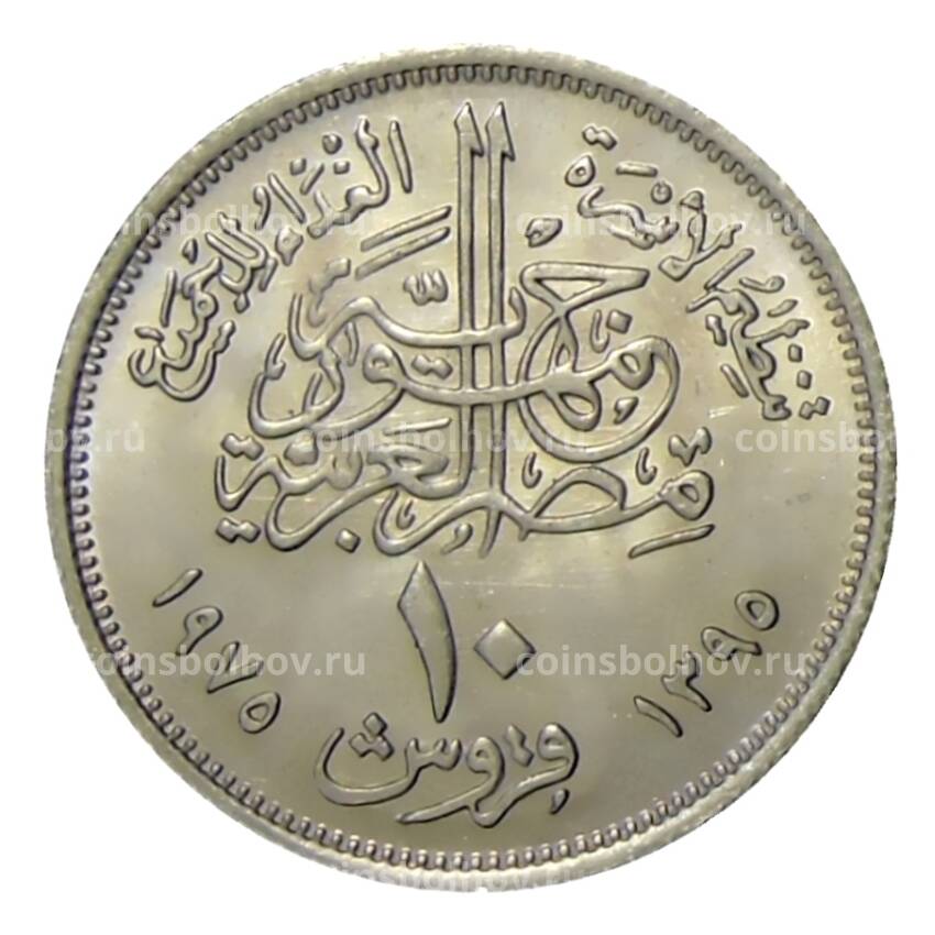 Монета 10 пиастров 1975 года Египет —  Продовольственная программа — ФАО (вид 2)