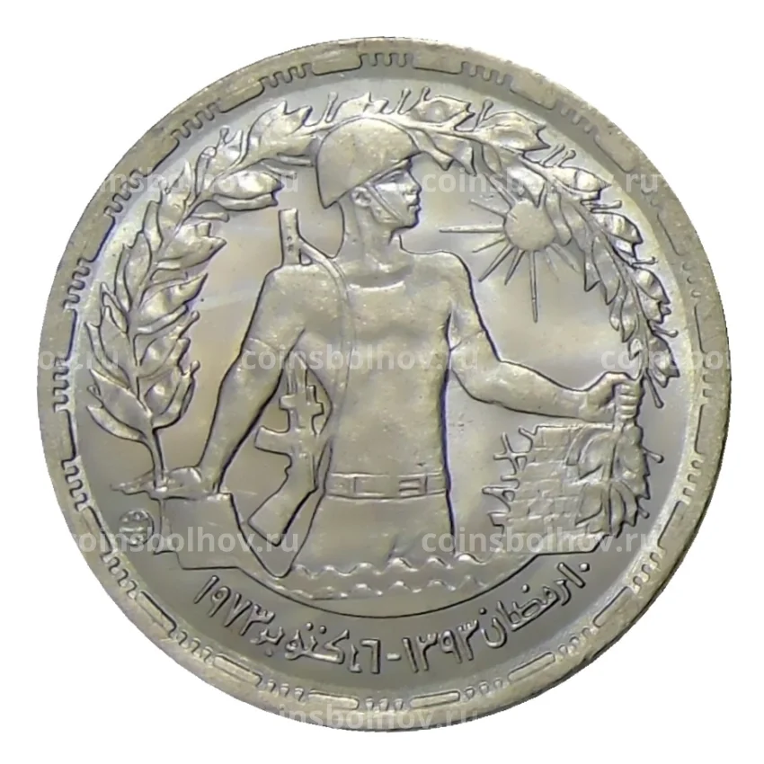 Монета 10 пиастров 1974 года Египет —  Годовщина октябрьской войны