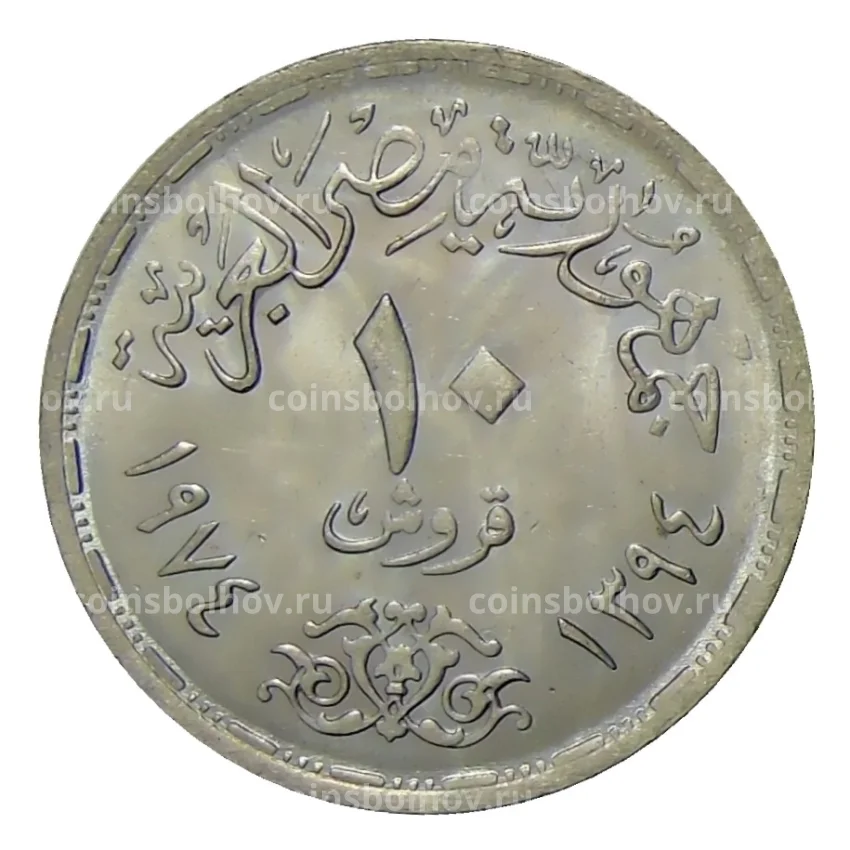 Монета 10 пиастров 1974 года Египет —  Годовщина октябрьской войны (вид 2)