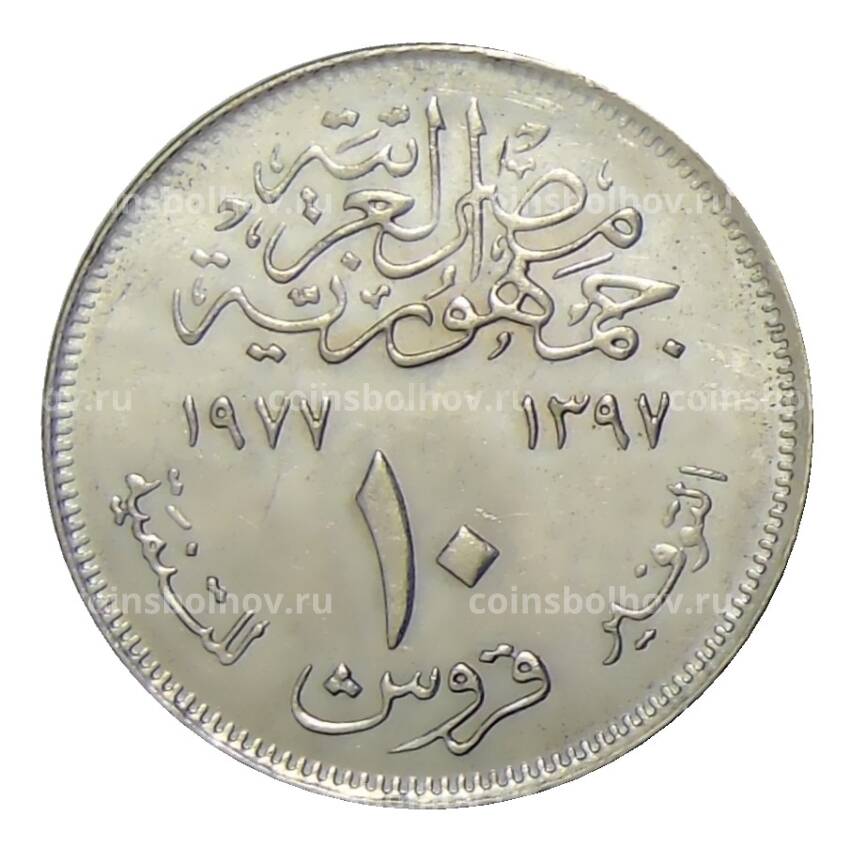 Монета 10 пиастров 1977 года Египет —  Продовольственная программа — ФАО (вид 2)