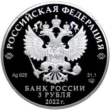Монета 3 рубля 2022 года СПМД —  220 лет Министерству иностранных дел Российской Федерации (реверс)