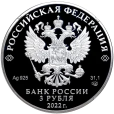 Монета 3 рубля 2022 года СПМД —  220 лет Министерству иностранных дел Российской Федерации (реверс)