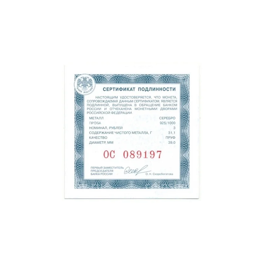 Монета 3 рубля 2022 года СПМД —  220 лет Министерству иностранных дел Российской Федерации (вид 3)